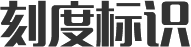 刻度標識（shí）