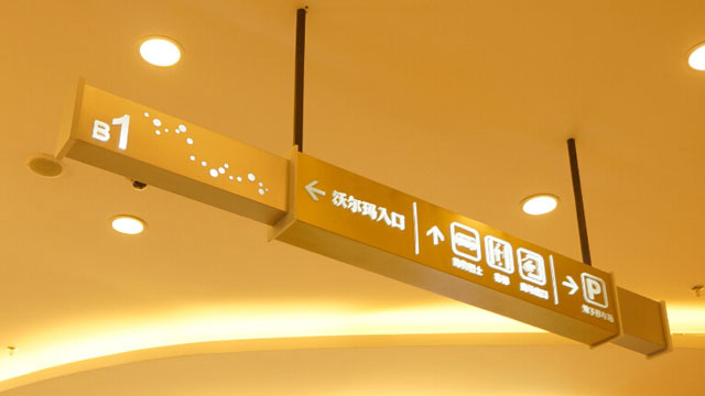 商場標（biāo）識（shí）係統設計的注意事項
