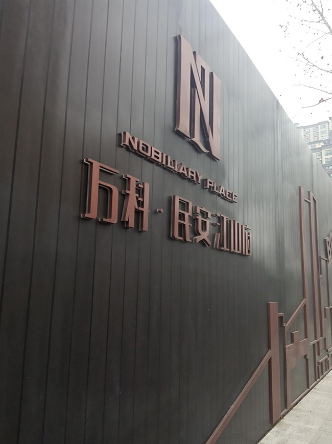 房地產圍擋高檔廣告字