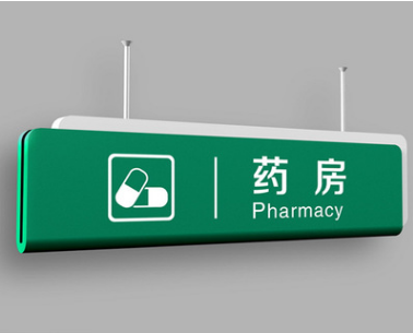 醫院標（biāo）識