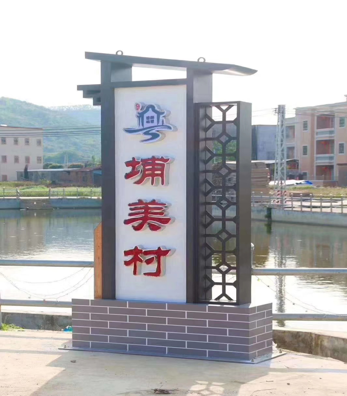 美麗鄉（xiāng）村標牌